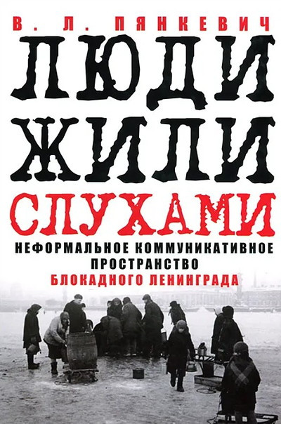 Pjankevich V. Ljudi zhili sluhami: Neformal'noe kommunikativnoe prostranstvo blokadnogo Leningrada (used)