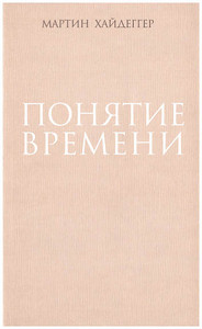 Heidegger M. Ponjatie vremeni
