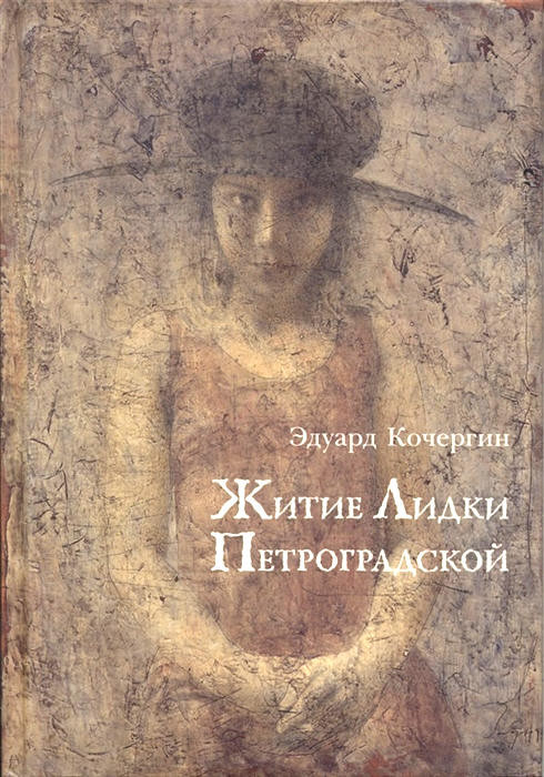 Kochergin E. Zhitie Lidki Petrogradskoj