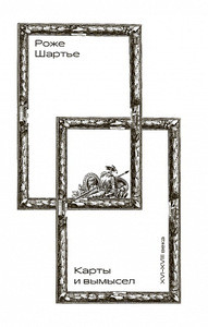 Chartier R. Karty i vymysel (XVI–XVIII veka)