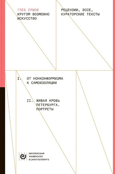 Ershov G. Krugom vozmozhno iskusstvo: Recenzii, jesse, kuratorskie teksty