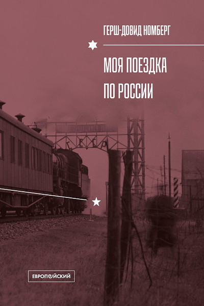 Nomberg H.-D. Moja poezdka po Rossii