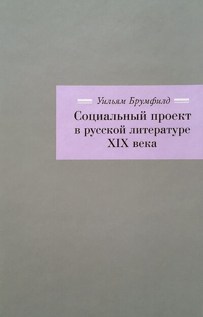Brumfild U. Social'n'yj proekt v russkoj literature XIX veka