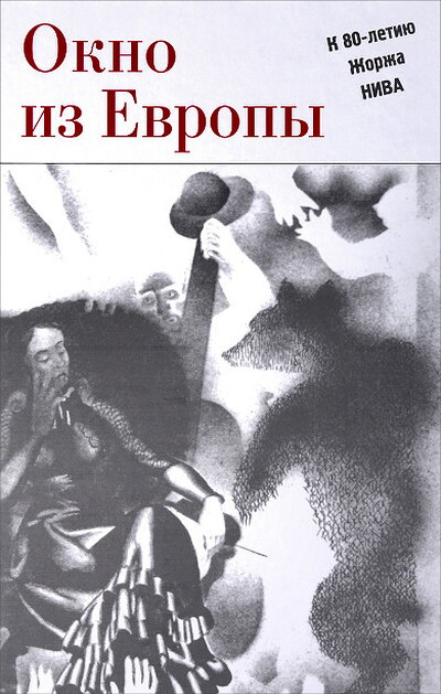 Okno iz Evropy. K 80-letiju Zhorzha Niva (used)