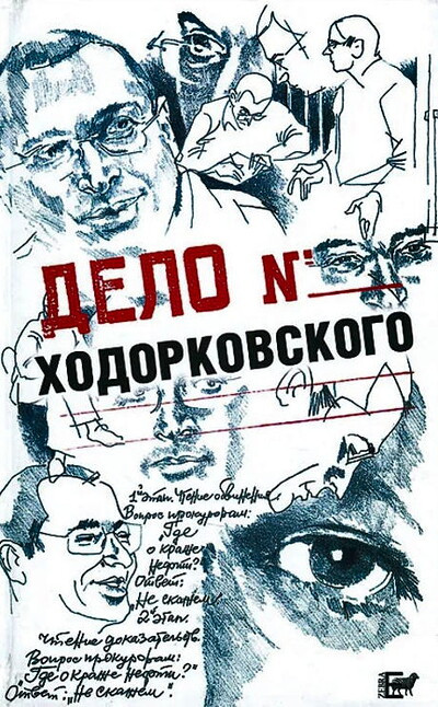 Pumpjanskij A., Kovalev S. Delo Hodorkovskogo