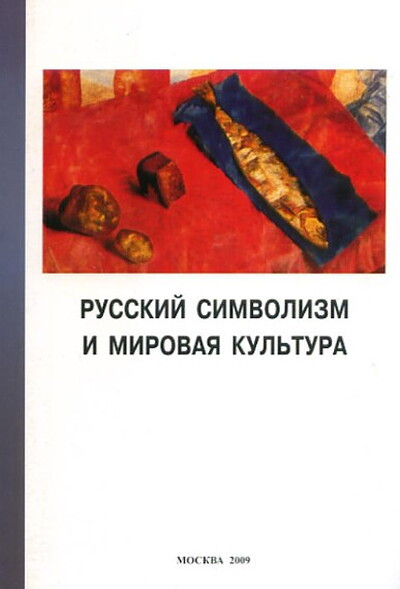 Russkij simvolizm i mirovaja kul'tura. Sbornik nauchnyh trudov. Vypusk 3 (used)