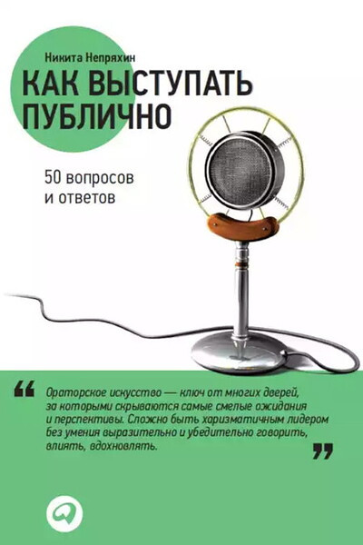 Neprjahin N. Kak v'ystupat' publichno. 50 voprosov i otvetov