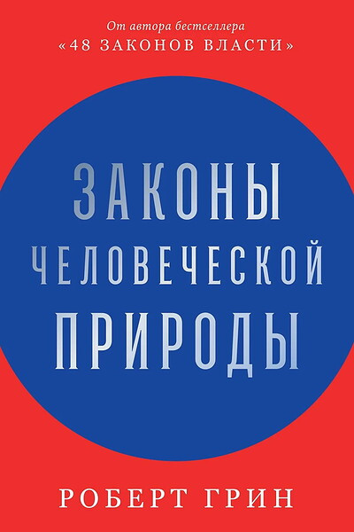 Greene R. Zakony chelovecheskoj prirody