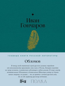 Goncharov I. Oblomov