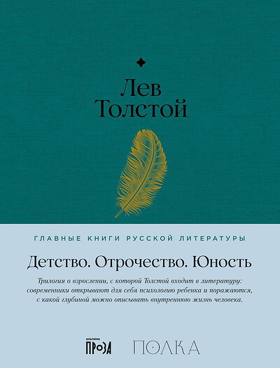 Tolstoj L. Detstvo. Otrochestvo. Junost'