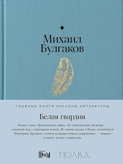Bulgakov M. Belaja gvardija