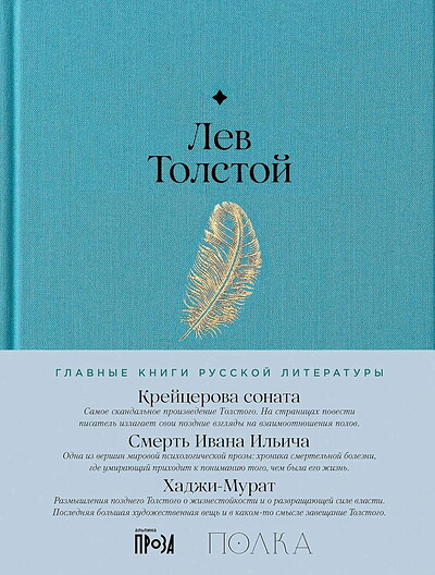Tolstoj L. Krejcerova sonata. Smert' Ivana Il'icha. Hadzhi-Murat