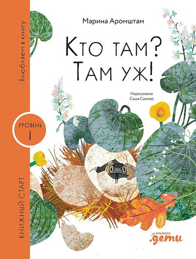 Serija Knizhnyj start. Kto tam? Tam uzh!