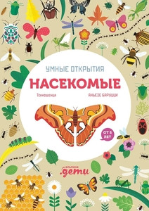 Baruzzi A. Umnye otkrytija. Nasekomye