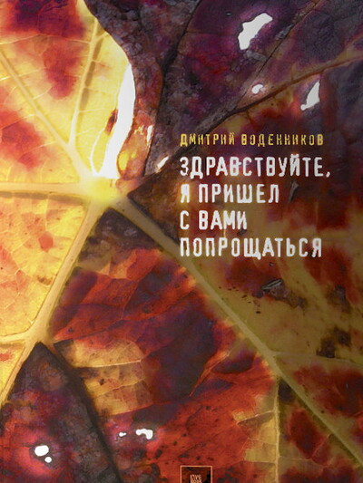 Vodennikov D. Zdravstvujte, ja prishel s vami poprozchat'sja (used)