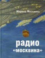 Moskvina M. Radio ”Moskvina”