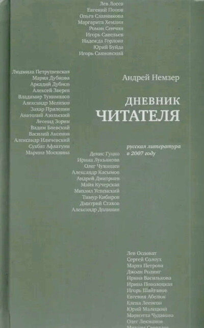 Nemzer A. Dnevnik chitatelja. Russkaja literatura v 2007 godu