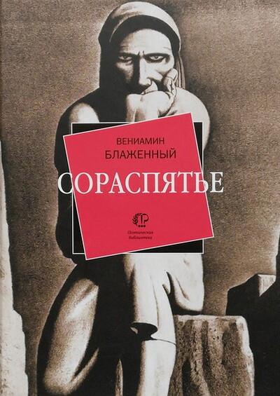 Blazhenn'yj V. Soraspjat'e
