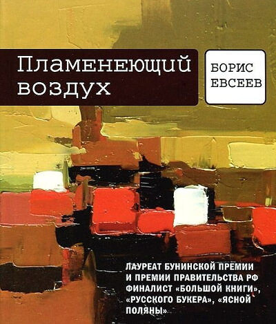 Evseev B. Plamenejushhij vozduh (used)