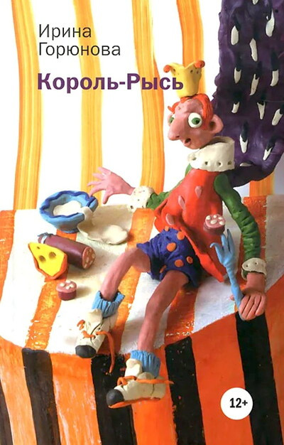 Gorjunova I. Korol'-Rys'