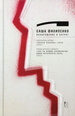 Filipenko A. Vozvrashhenie v ostrog