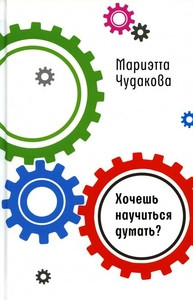 Chudakova M. Hochesh' nauchit'sja dumat'?