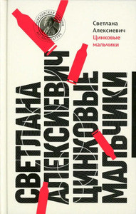 Aleksievich S. Cinkovye mal'chiki