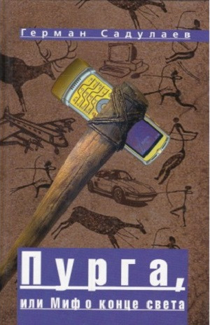 Sadulaev G. Purga, ili mif o konce sveta