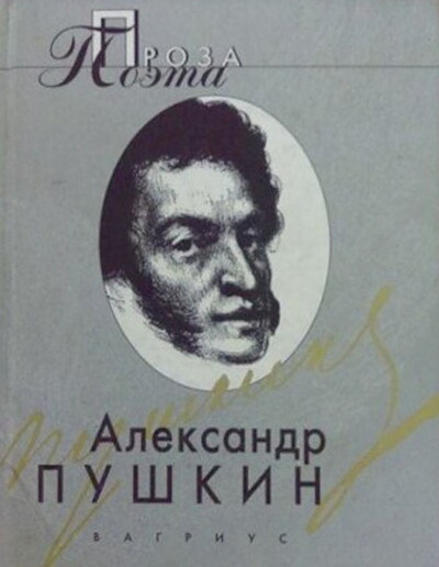 Pushkin A.  Povesti pokojnogo I. P. Belkina; Pikovaja dama; Kapitanskaja dochka; i dr. (used)