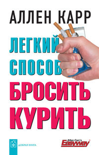 Karr A. Legkij sposob brosit' kurit'