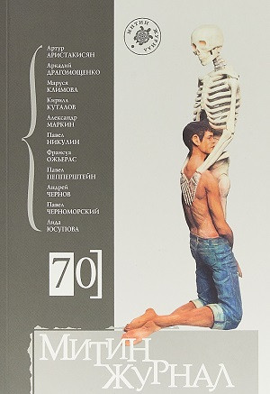 Mitin zhurnal №70 (2018)