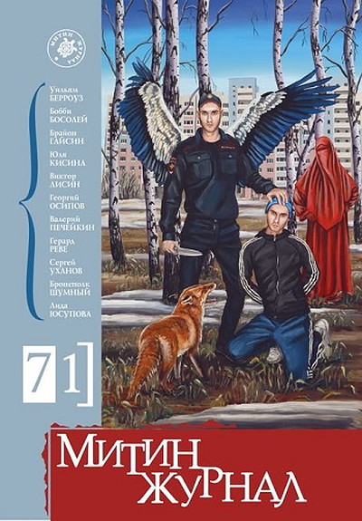 Mitin zhurnal №71 (2020)