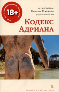 Kononov N. Kodeks Adriana