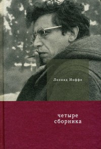 Ioffe L. Chet'yre sbornika