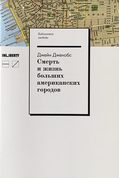 Dzhekobs Dzh. Smert' i zhizn' bol'shih amerikanskih gorodov (3-e izd., ispr., 2019 g.)