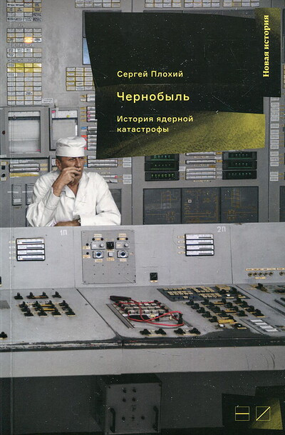 Plohij S. Chernobyl': Istorija jadernoj katastrofy
