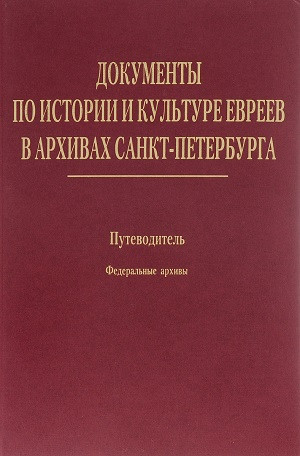 Dokument'y po istorii i kul'ture evreev v arhivah Sankt-Peterburga: Putevoditel'. T.1