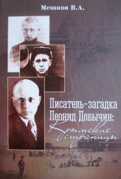 Meshkov V. Pisatel'-zagadka Leonid Dobychin: krymskie stranitsy