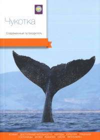 Chukotka. Sovremennyj putevoditel'