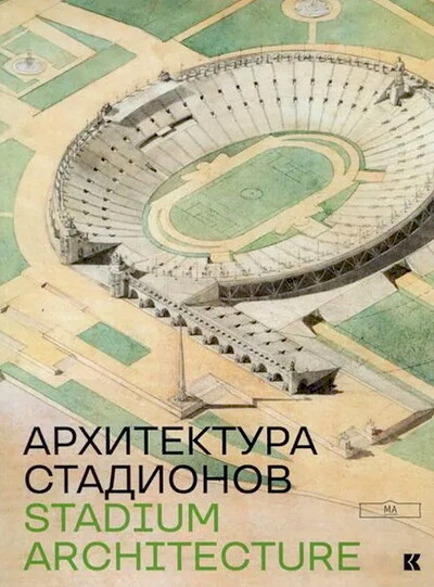 Arhitektura stadionov. Stadium Archtecture. Paral. tekst angl (used)