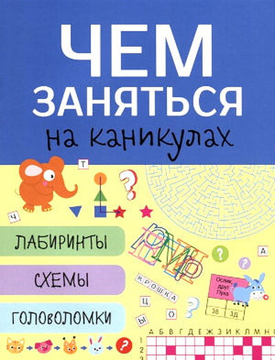 Chem zanjat'sja na kanikulah? Labirinty, shemy, golovolomki. Vyp. 6