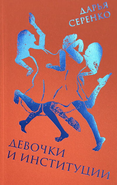 Serenko D. Devochki i institutsii