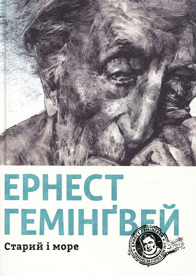Hemingvej E. Staryj i more