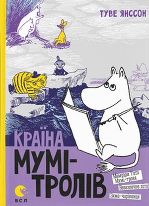 Jansson T. Krayina Mumi-troliv. Knyha 2. Memuary Tata Mumi-kontrolyu. Nebezpechne lito. Zymu-charivnycyu