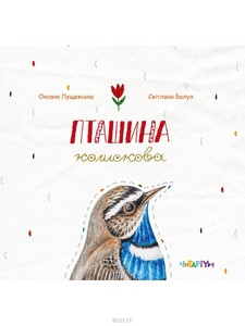 Lushhevska O. Ptashyna kolyskova