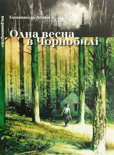 Lepage E. Odna vesna v Chornobyli