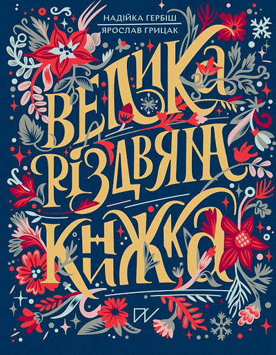 Herbish N., Hrycak Ya. Velyka rizdvyana knyzhka (The Great Christmas Book)