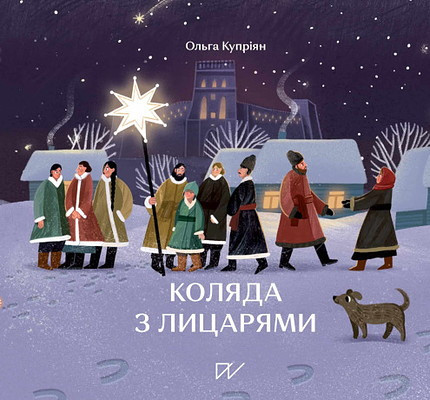 Kupriyan O. Kolyada z lycaryamy (Caroling with Knights)