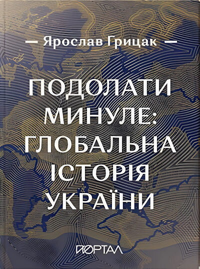 Hrycak Ya. Podolaty mynule: hlobal