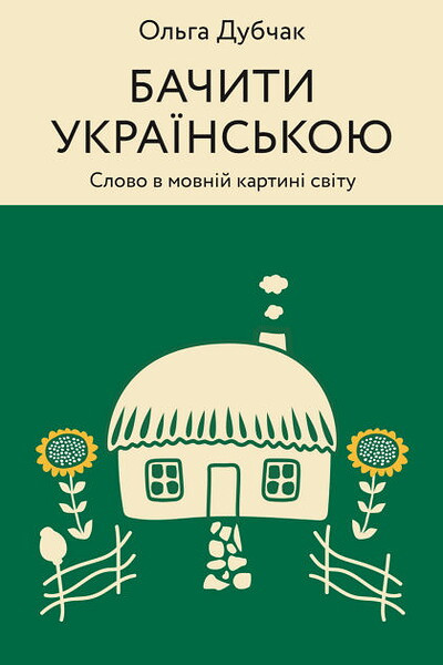 Dubchak O. Bachyty ukrayins